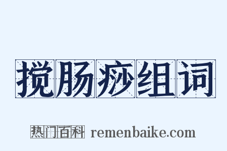 搅肠痧组词是什么意思的图片